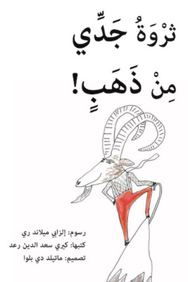 ثروة جدي من ذهب!