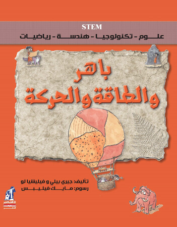 باهر والطاقة والحركة