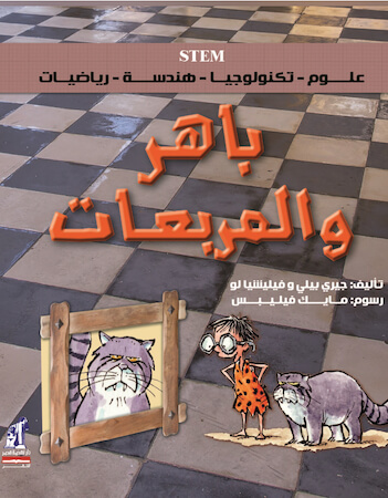 باهر والمربعات