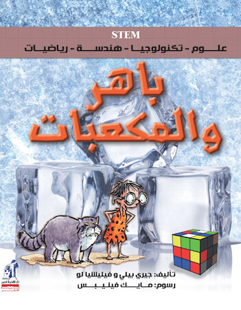 باهر والمكعبات