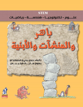 باهر والمنشآت والأبنية