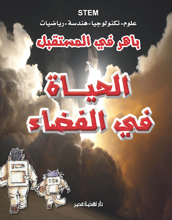 باهر في المستقبل - الحياة في الفضاء