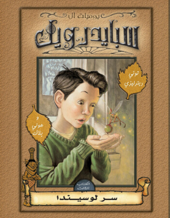 سبايدرويك -3- سر لوسيندا