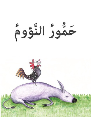 حمور النؤوم