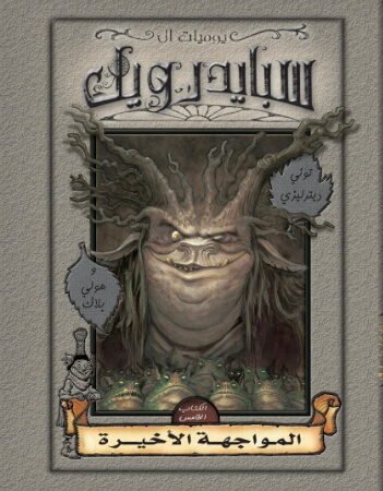 سبايدرويك -5- المواجهة الأخيرة