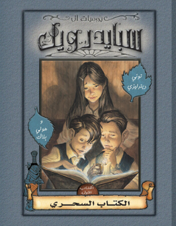 سبايدرويك -1- الكتاب السحري