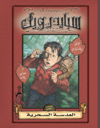 سبايدرويك -2- العدسة السحرية