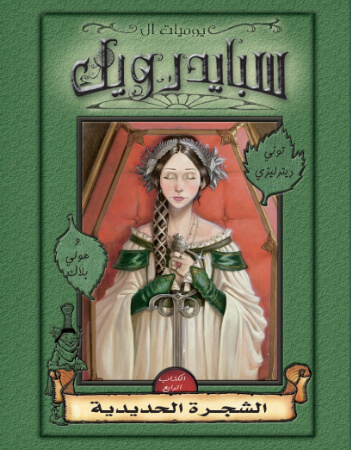 سبايدرويك -4- الشجرة الحديدية