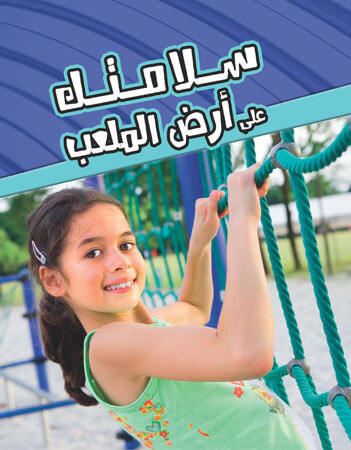 سلامتك على أرض الملعب