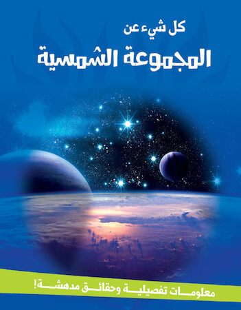 كل شيء عن المجموعة الشمسية