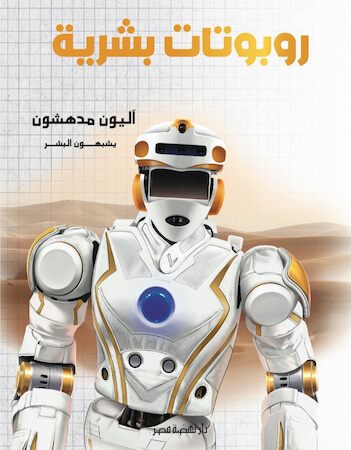 روبوتات بشرية