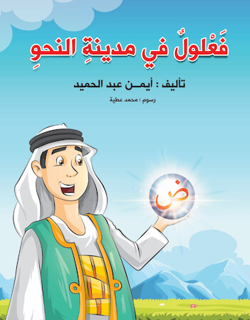 فعلول فى مدينة النحو