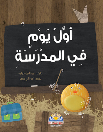 أول يوم فى المدرسة 