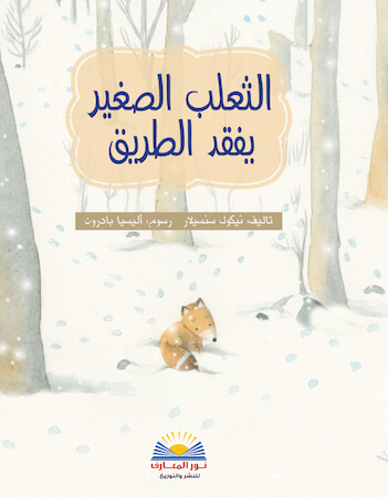 الثعلب الصغير يفقد الطريق