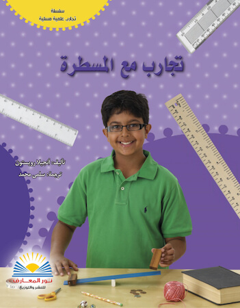 تجارب مع المسطرة