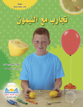 تجارب مع الليمون