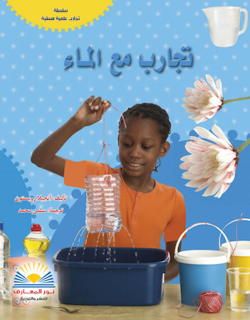 تجارب مع الماء