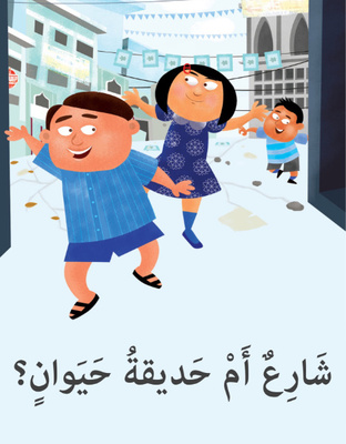 شارِع أَم حديقة حيوانٍ؟