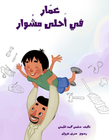 عمار في أحلى مشوار