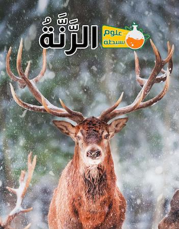 علوم بسيطة- الرنة