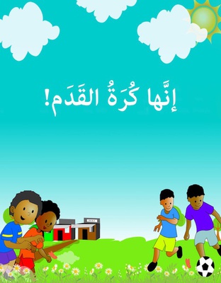 إنها كرة القدم!