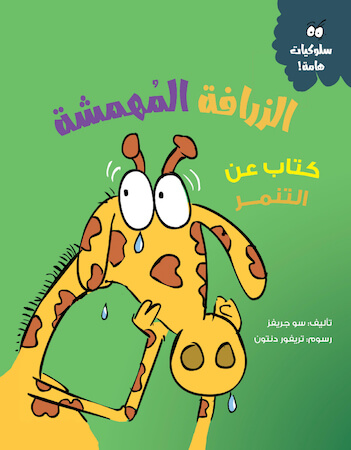 الزرافة المهمشة 