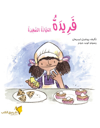 فريدة الخبازة الصغيرة