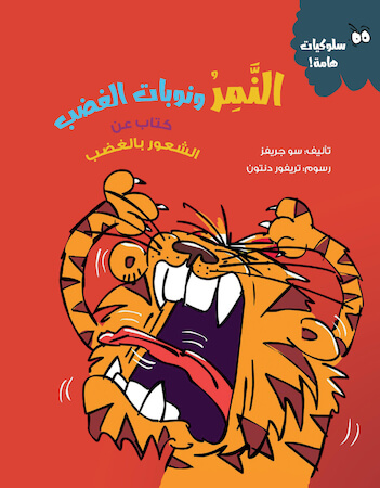 النمر ونوبات الغضب