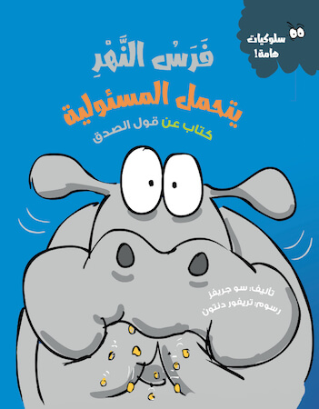 فرس النهر يتحمل المسئولية