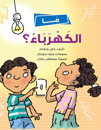 ما الكهرباء؟