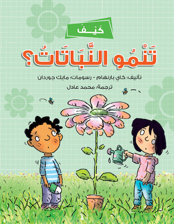 كيف تنمو النباتات؟