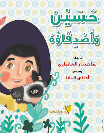 حسين وأصدقاؤه