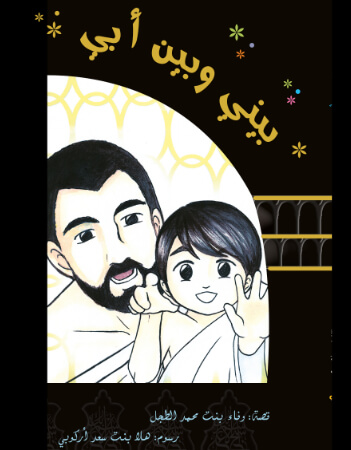 بيني وبين أبي