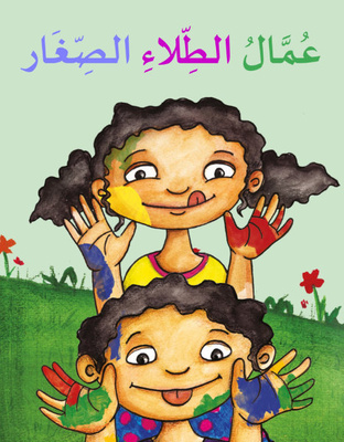 عمال الطلاء الصغار