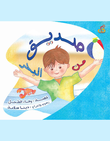 صديق من البحر