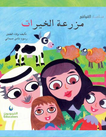 مزرعة الخيرات