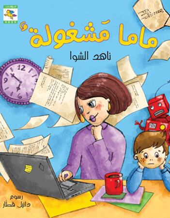 ماما مشغولة