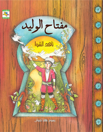 مفتاح الوليد