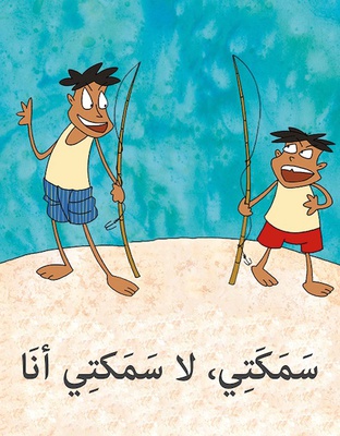 سمكتي، لا سمكتي أنا