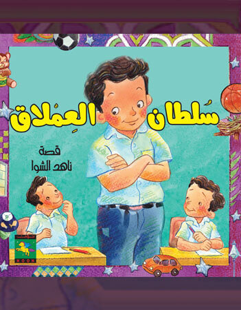 سلطان العملاق