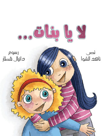 لا يا بنات