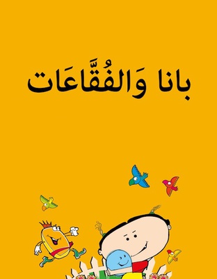 بانا والفقاعات