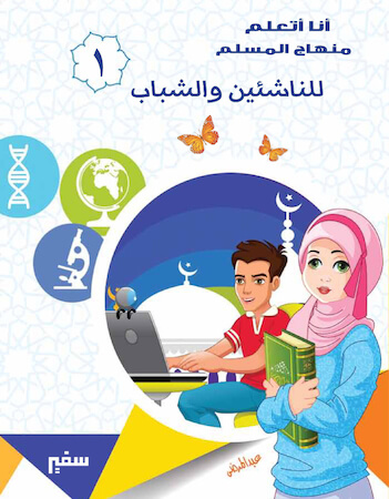 أنا أتعلم منهاج المسلم للناشئين والشباب ١