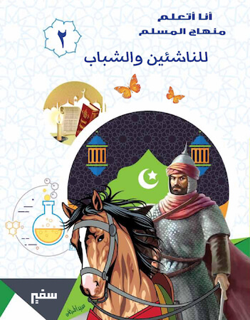 أنا أتعلم منهاج المسلم للناشئين والشباب ٢