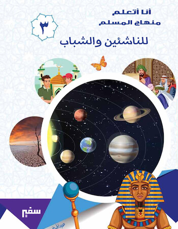 أنا أتعلم منهاج المسلم للناشئين والشباب ٣