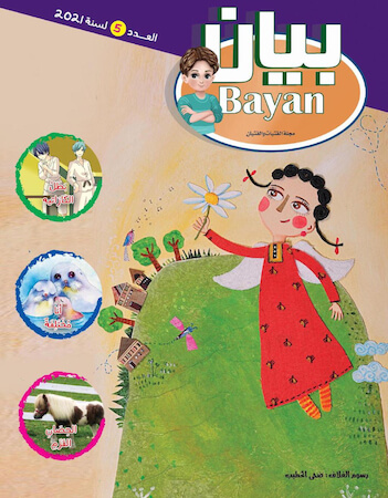 مجلة بيان العدد الخامس