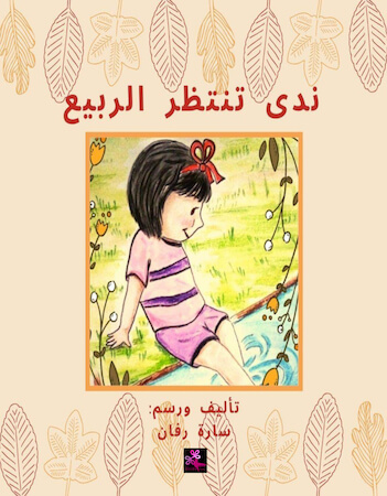 ندى تنتظر الربيع