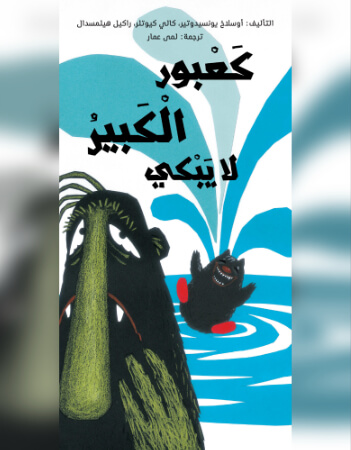 كعبور الكبير لا يبكي