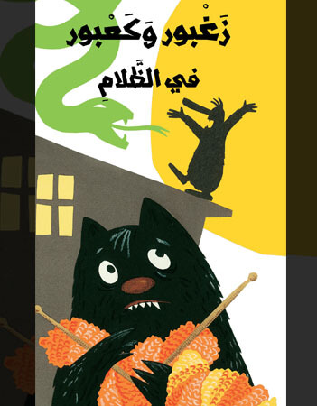 زغبور وكعبور في الظلام