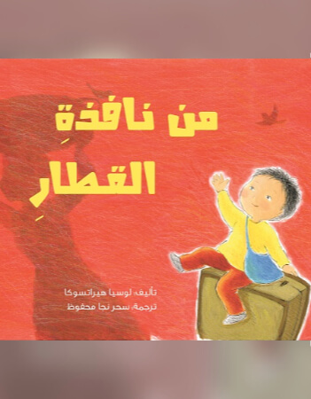 من نافذة القطار